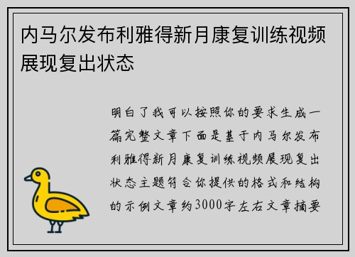 内马尔发布利雅得新月康复训练视频展现复出状态