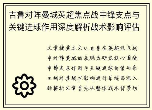 吉鲁对阵曼城英超焦点战中锋支点与关键进球作用深度解析战术影响评估