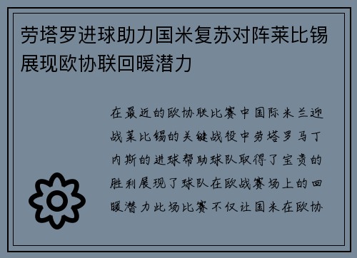 劳塔罗进球助力国米复苏对阵莱比锡展现欧协联回暖潜力