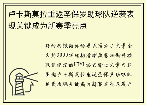 卢卡斯莫拉重返圣保罗助球队逆袭表现关键成为新赛季亮点