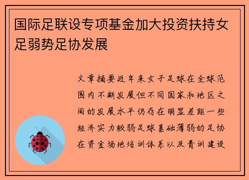 国际足联设专项基金加大投资扶持女足弱势足协发展