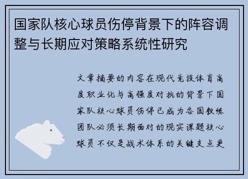国家队核心球员伤停背景下的阵容调整与长期应对策略系统性研究