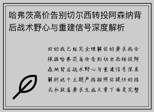 哈弗茨高价告别切尔西转投阿森纳背后战术野心与重建信号深度解析