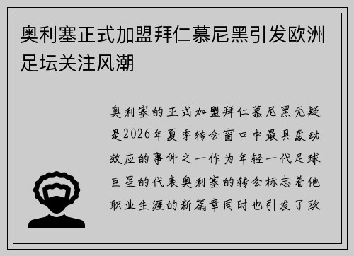 奥利塞正式加盟拜仁慕尼黑引发欧洲足坛关注风潮