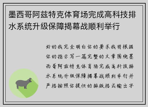 墨西哥阿兹特克体育场完成高科技排水系统升级保障揭幕战顺利举行