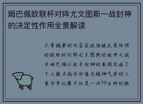 姆巴佩欧联杯对阵尤文图斯一战封神的决定性作用全景解读