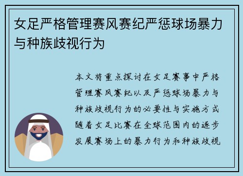 女足严格管理赛风赛纪严惩球场暴力与种族歧视行为