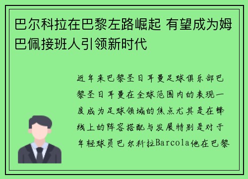 巴尔科拉在巴黎左路崛起 有望成为姆巴佩接班人引领新时代