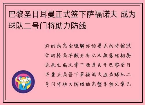 巴黎圣日耳曼正式签下萨福诺夫 成为球队二号门将助力防线