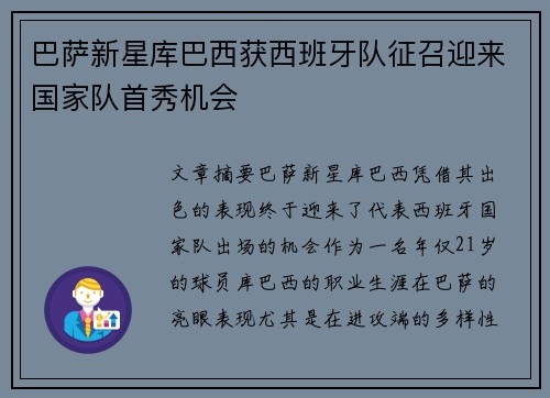 巴萨新星库巴西获西班牙队征召迎来国家队首秀机会