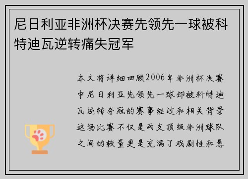 尼日利亚非洲杯决赛先领先一球被科特迪瓦逆转痛失冠军