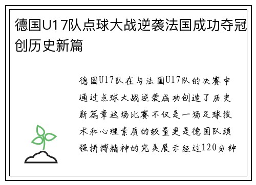 德国U17队点球大战逆袭法国成功夺冠创历史新篇