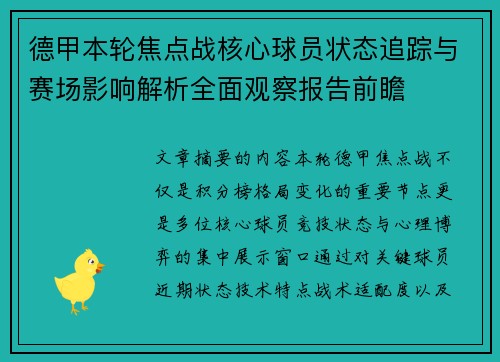 德甲本轮焦点战核心球员状态追踪与赛场影响解析全面观察报告前瞻