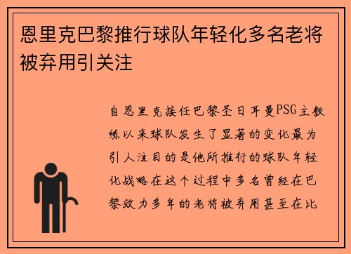 恩里克巴黎推行球队年轻化多名老将被弃用引关注