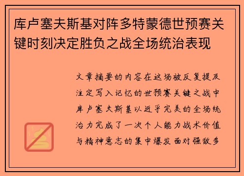 库卢塞夫斯基对阵多特蒙德世预赛关键时刻决定胜负之战全场统治表现