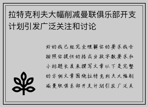 拉特克利夫大幅削减曼联俱乐部开支计划引发广泛关注和讨论