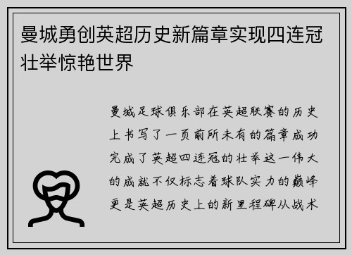 曼城勇创英超历史新篇章实现四连冠壮举惊艳世界