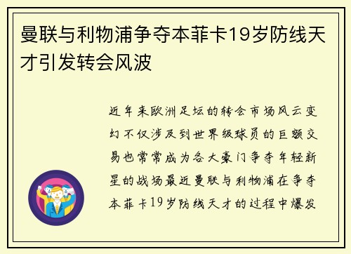 曼联与利物浦争夺本菲卡19岁防线天才引发转会风波