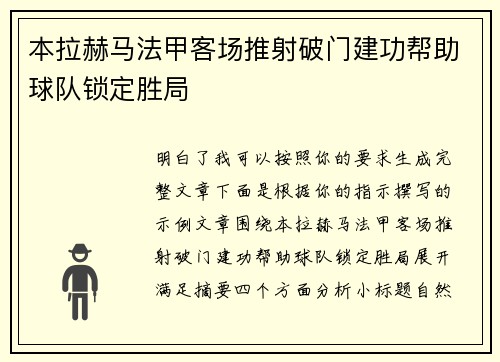 本拉赫马法甲客场推射破门建功帮助球队锁定胜局