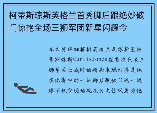 柯蒂斯琼斯英格兰首秀脚后跟绝妙破门惊艳全场三狮军团新星闪耀今