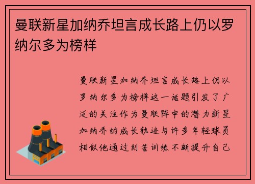 曼联新星加纳乔坦言成长路上仍以罗纳尔多为榜样