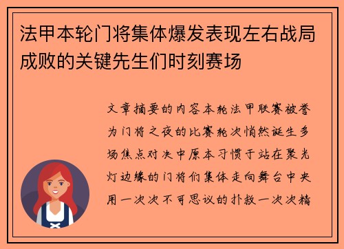 法甲本轮门将集体爆发表现左右战局成败的关键先生们时刻赛场