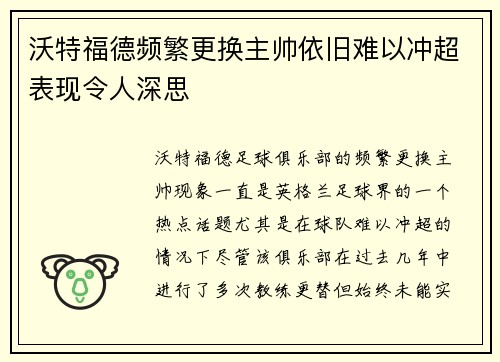 沃特福德频繁更换主帅依旧难以冲超表现令人深思