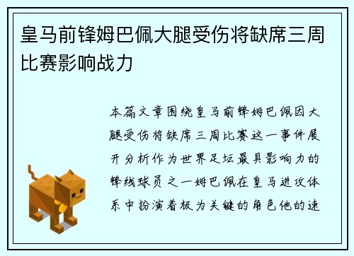 皇马前锋姆巴佩大腿受伤将缺席三周比赛影响战力
