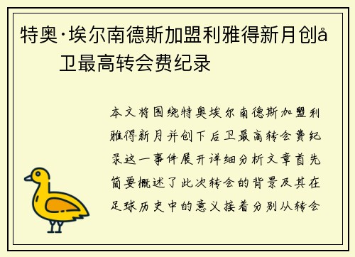 特奥·埃尔南德斯加盟利雅得新月创后卫最高转会费纪录