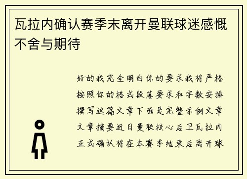 瓦拉内确认赛季末离开曼联球迷感慨不舍与期待