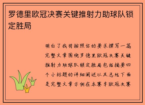 罗德里欧冠决赛关键推射力助球队锁定胜局