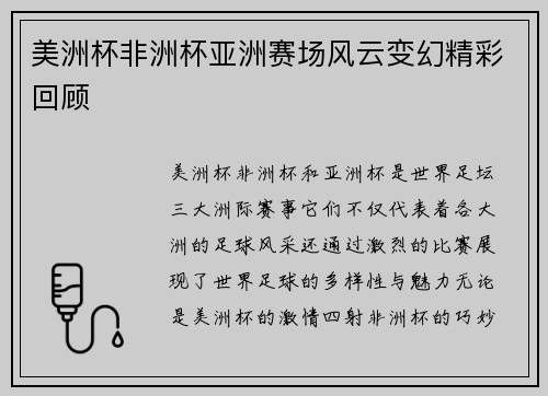 美洲杯非洲杯亚洲赛场风云变幻精彩回顾