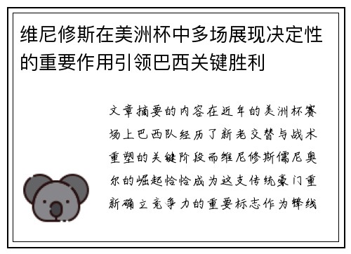 维尼修斯在美洲杯中多场展现决定性的重要作用引领巴西关键胜利