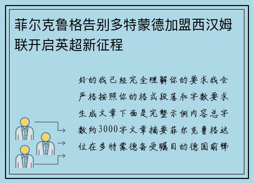 菲尔克鲁格告别多特蒙德加盟西汉姆联开启英超新征程