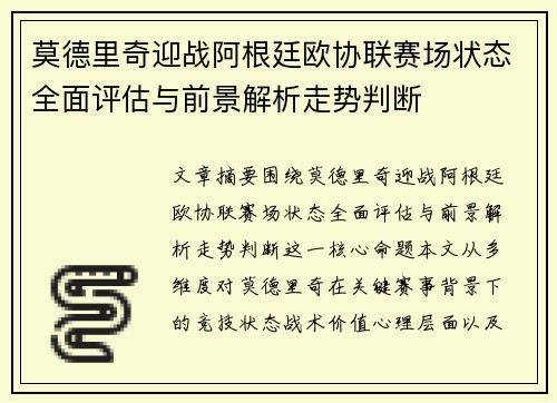 莫德里奇迎战阿根廷欧协联赛场状态全面评估与前景解析走势判断