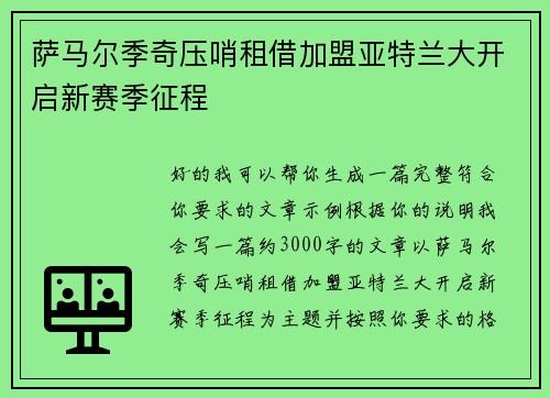 萨马尔季奇压哨租借加盟亚特兰大开启新赛季征程