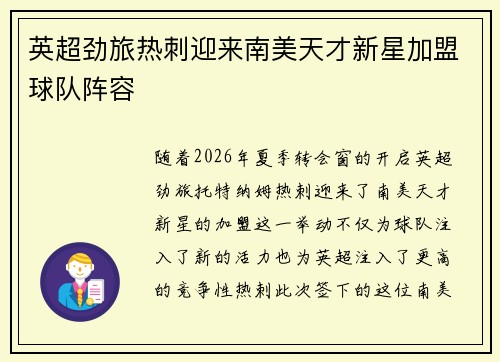 英超劲旅热刺迎来南美天才新星加盟球队阵容