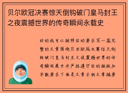 贝尔欧冠决赛惊天倒钩破门皇马封王之夜震撼世界的传奇瞬间永载史