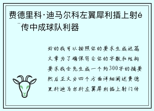 费德里科·迪马尔科左翼犀利插上射门传中成球队利器
