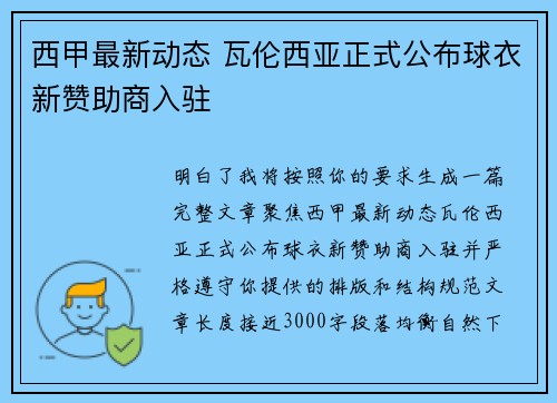 西甲最新动态 瓦伦西亚正式公布球衣新赞助商入驻