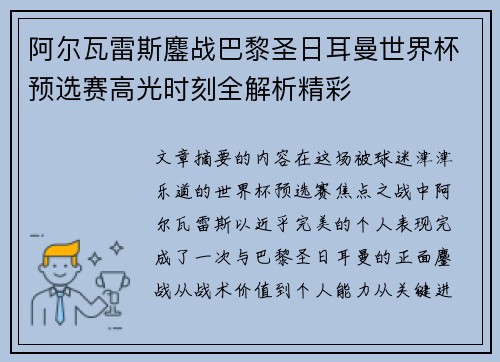 阿尔瓦雷斯鏖战巴黎圣日耳曼世界杯预选赛高光时刻全解析精彩