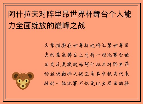 阿什拉夫对阵里昂世界杯舞台个人能力全面绽放的巅峰之战