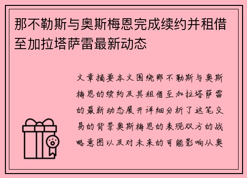 那不勒斯与奥斯梅恩完成续约并租借至加拉塔萨雷最新动态