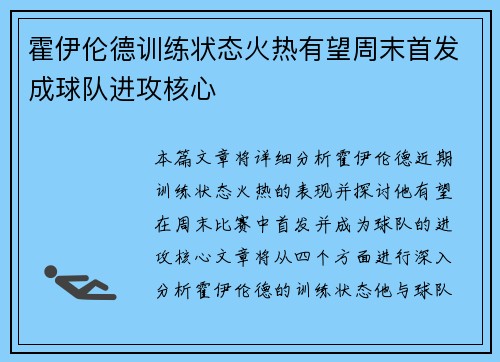 霍伊伦德训练状态火热有望周末首发成球队进攻核心