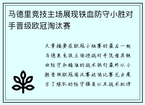 马德里竞技主场展现铁血防守小胜对手晋级欧冠淘汰赛