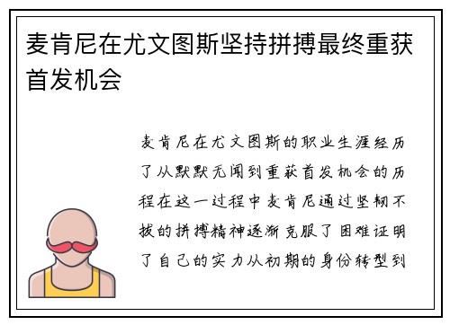 麦肯尼在尤文图斯坚持拼搏最终重获首发机会