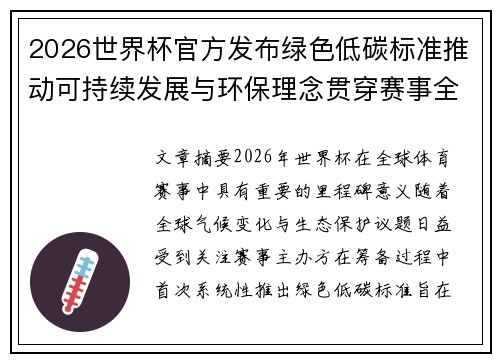 2026世界杯官方发布绿色低碳标准推动可持续发展与环保理念贯穿赛事全程