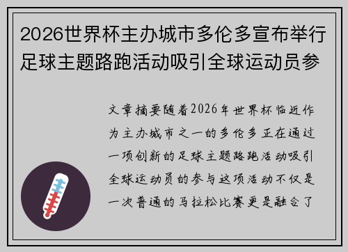 2026世界杯主办城市多伦多宣布举行足球主题路跑活动吸引全球运动员参与