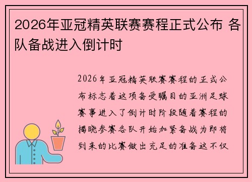 2026年亚冠精英联赛赛程正式公布 各队备战进入倒计时