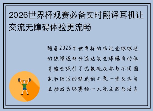 2026世界杯观赛必备实时翻译耳机让交流无障碍体验更流畅